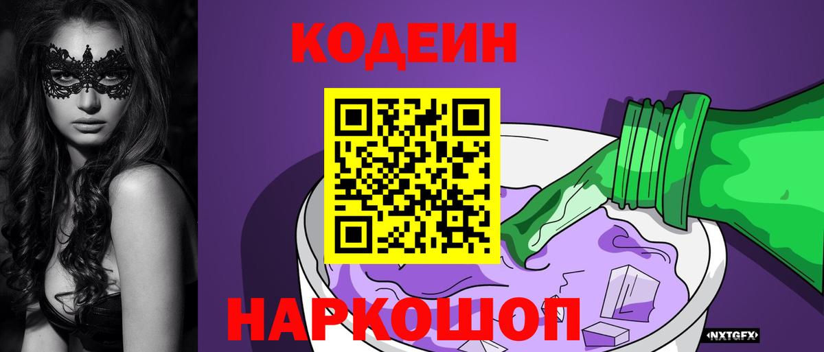 Codein напиток Lean (лин) Кувандык